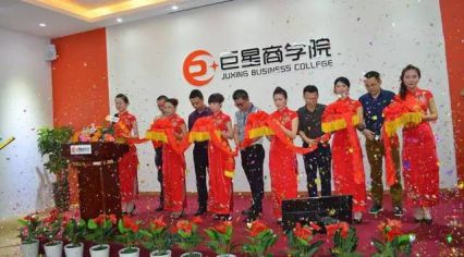 熱烈祝賀巨星商學院成立