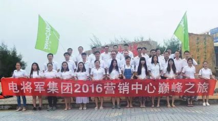 電將軍集團2016營銷中心巔峰之旅
