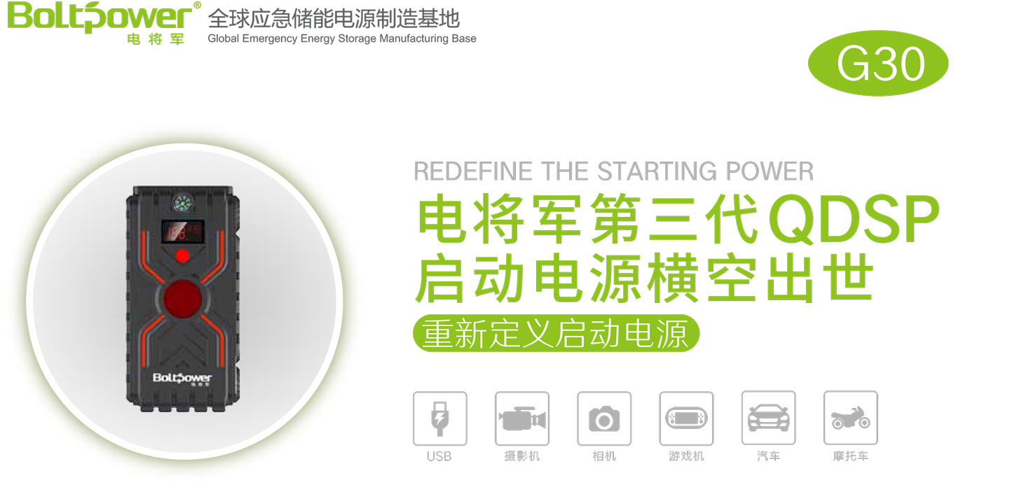 Boltpower電將軍G30汽車應急啟動電源
