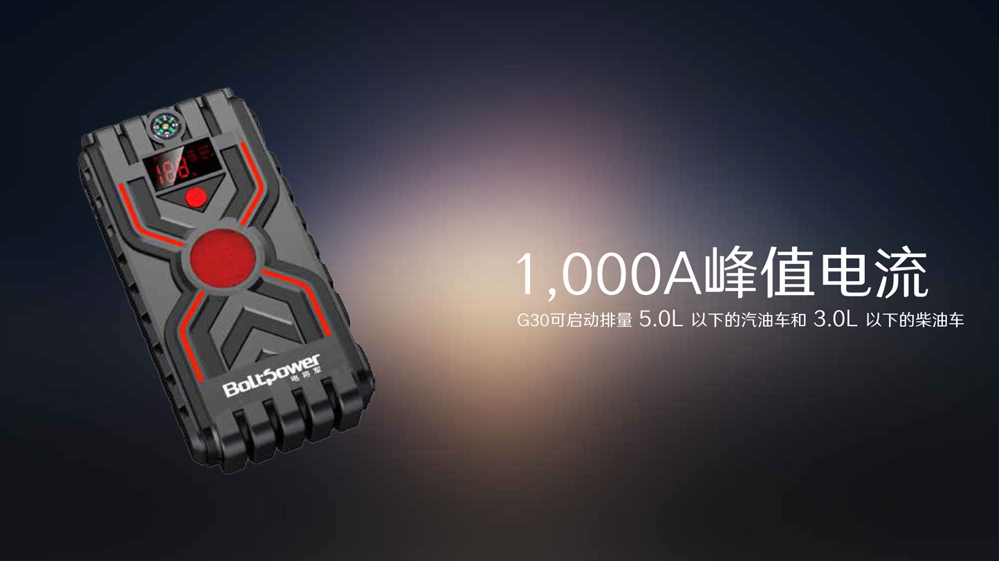 Boltpower電將軍G30汽車應急啟動電源