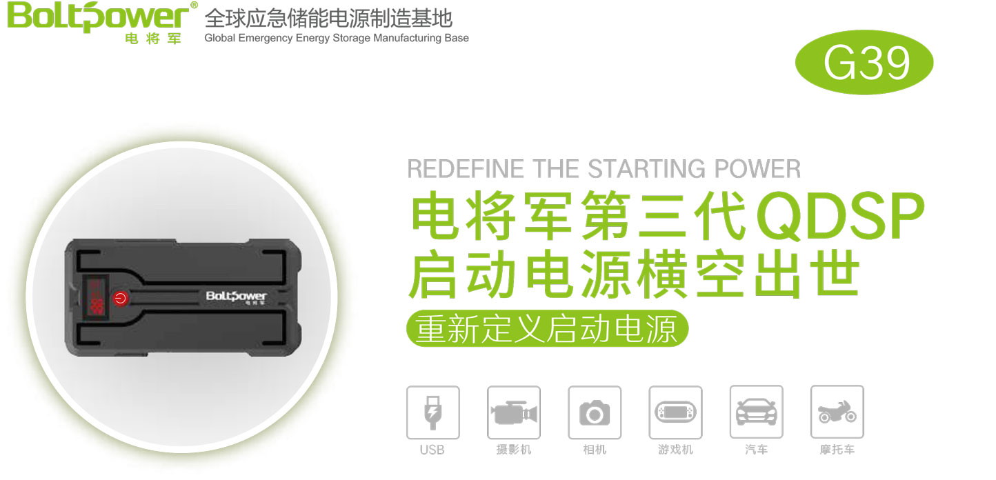 Boltpower電將軍G39汽車應急啟動電源