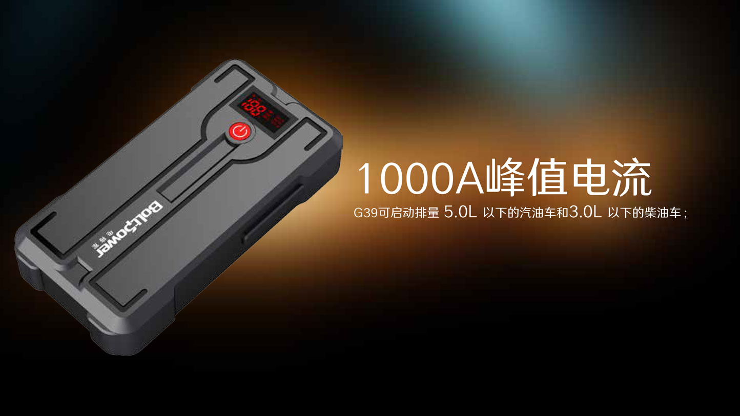 Boltpower電將軍G39汽車應急啟動電源