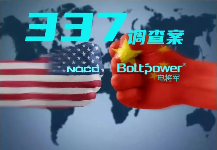 海外亮劍：電將軍勝訴美國337調(diào)查案