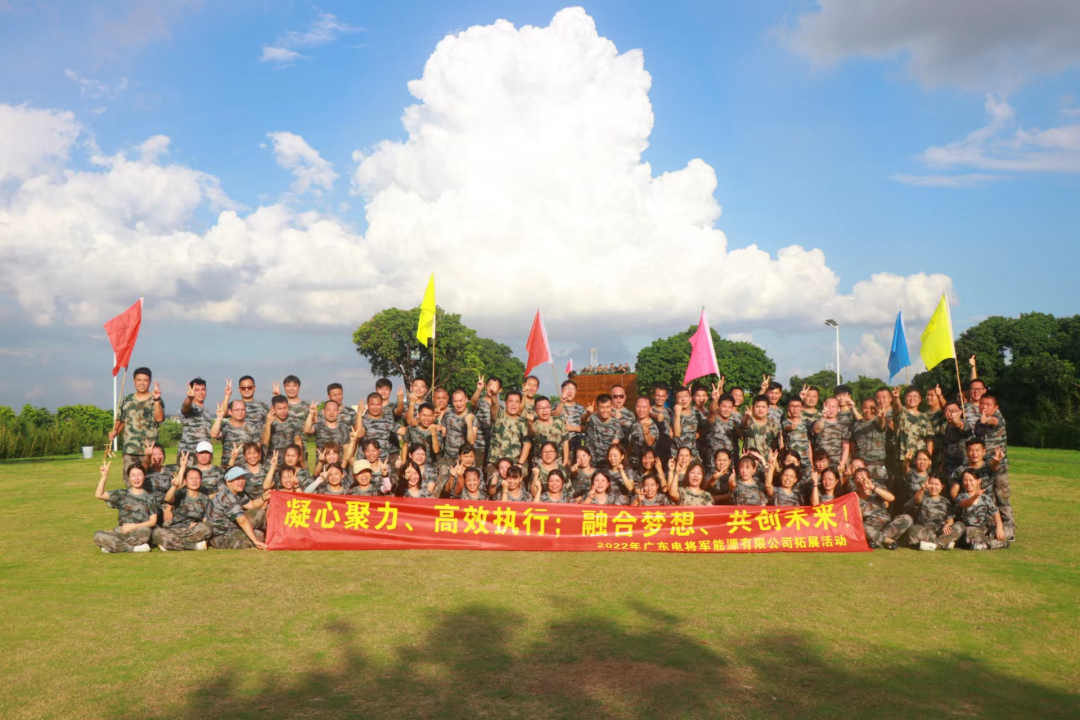 2022年8月電將軍能源團隊素質(zhì)拓展訓練活動圓滿結(jié)束