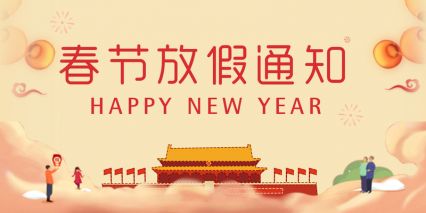 電將軍集團關于2023年春節(jié)放假時間安排通知