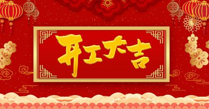 “兔”飛猛進，贏在開年——電將軍2023年開工儀式隆重舉行