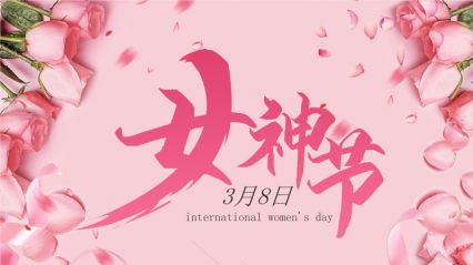 春色伊始，不負好時光┃電將軍祝各位女神節日快樂！