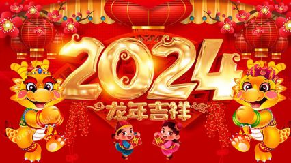 電將軍關于2024年春節放假通知