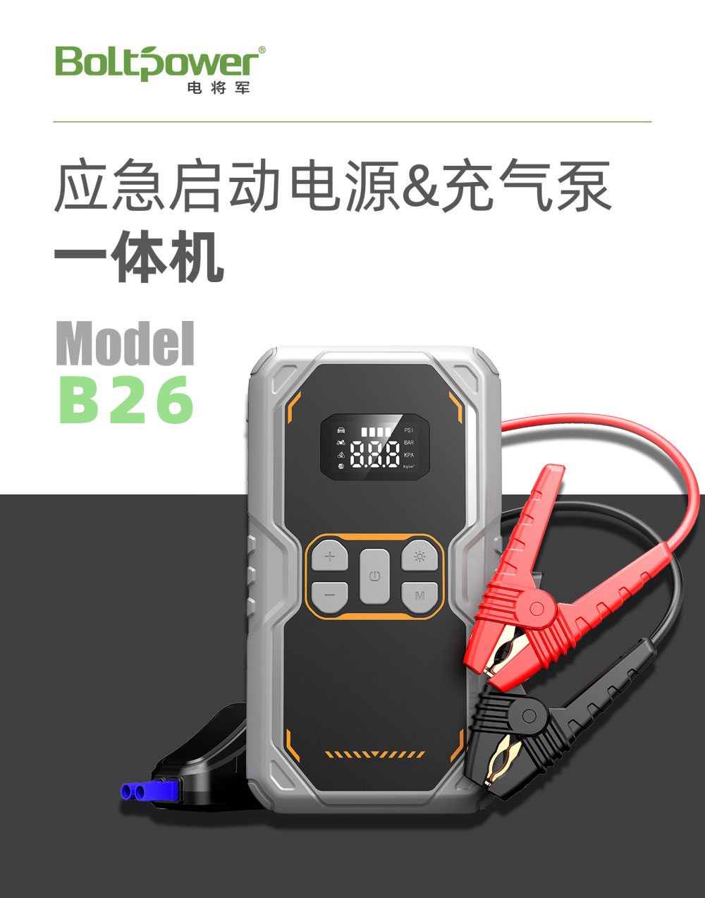 電將軍B26 汽車應急啟動電源充氣泵一體機01